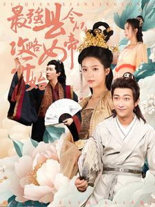 最强县令从攻略女帝开始(75集) 最强县令从攻略女帝开始(75集)夸克网盘观看