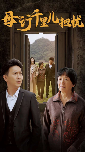 新:母行千里儿担忧(30集) 新:母行千里儿担忧(30集)短剧全集免费