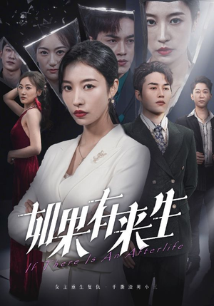 新:如果有来生(36集) 新:如果有来生(36集)高分推荐免费看