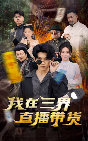 新：我在三界直播带货（81集）短剧全集抢先看