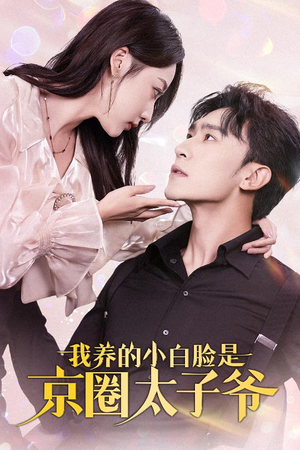 我养的小白脸是京圈太子爷（71集）火热短剧抢先看