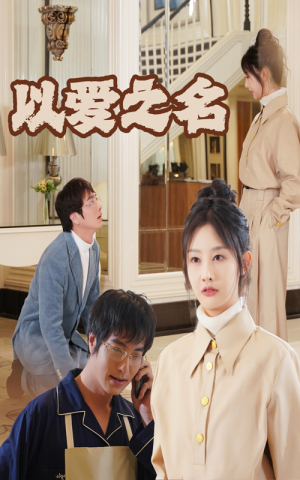 新：以爱之名（35集）迅雷网盘观看