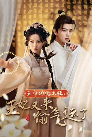 王爷功德太旺,王妃又来偷气运了(40集) 王爷功德太旺,王妃又来偷气运了(40集)超爽短剧推荐