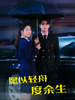 愿以轻舟度余生（80集）精彩连连免费看