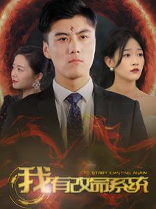 我有改命系统（86集）精彩短剧推荐