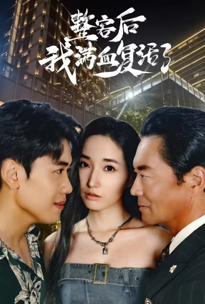 整容后我满血复活了（30集）精彩短剧上线