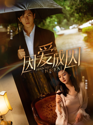 因爱成囚(30集) 因爱成囚(30集)剧好看短剧推荐