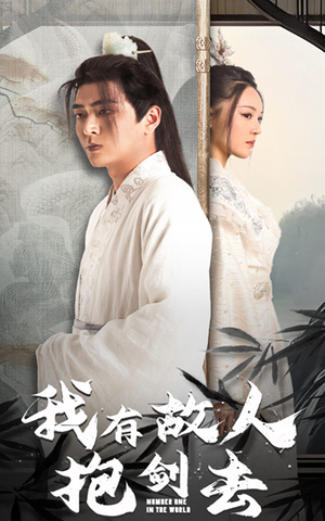 我有故人抱剑去(56集) 我有故人抱剑去(56集)高分推荐免费看