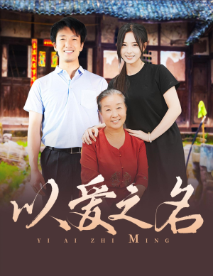 以爱之名(60集) 以爱之名(60集)360网盘观看