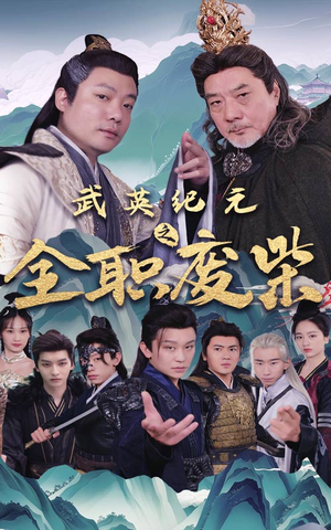 武英纪元之全职废材(28集) 武英纪元之全职废材(28集)在线看到大结局