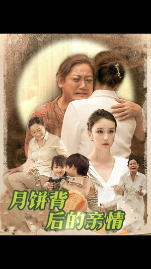 月饼背后的亲情(64集) 月饼背后的亲情(64集)免费短剧完整版