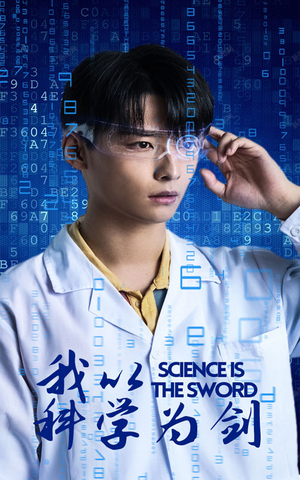 我以科学为剑(37集) 我以科学为剑(37集)超好看短剧推荐