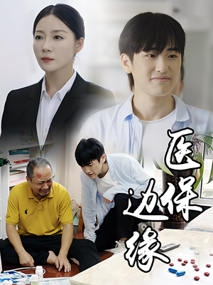 医保边缘(20集) 医保边缘(20集)短剧在哪个平台