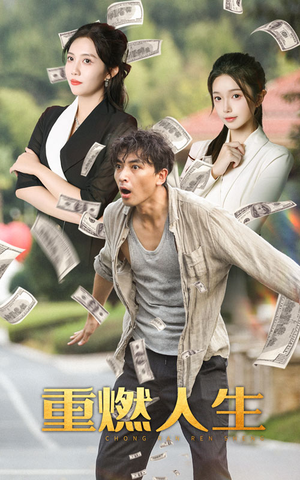 重燃人生(30集) 重燃人生(30集)在哪个app能看
