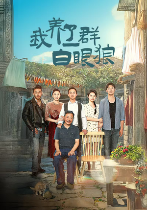 我养了一群白眼狼(34集) 我养了一群白眼狼(34集)集免费看短剧