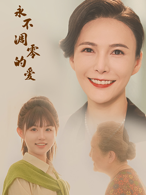 永不凋零的爱(60集) 永不凋零的爱(60集)短剧太好看了