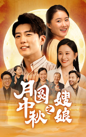 月圆中秋之娘嫂(68集) 月圆中秋之娘嫂(68集)好看短剧看不停