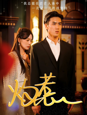 灼惹(44集) 灼惹(44集)夸克在线观看