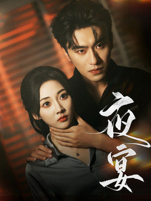 夜宴(80集) 夜宴(80集)演的怎么样