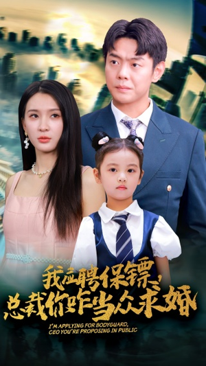 我应聘保镖,总裁你咋当众求婚(66集) 我应聘保镖,总裁你咋当众求婚(66集)精彩好看的短剧