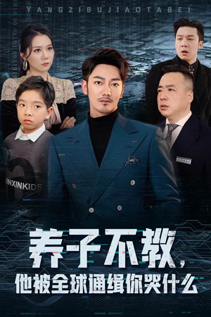 养子不教,他被全球通缉你哭什么(37集) 养子不教,他被全球通缉你哭什么(37集)超甜短剧分享