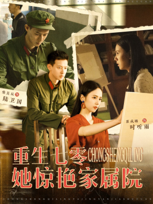 重生七零她惊艳家属院(103集) 重生七零她惊艳家属院(103集)短剧全集完整版