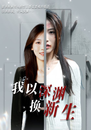 我以深渊换新生(65集) 我以深渊换新生(65集)短剧前十排行榜