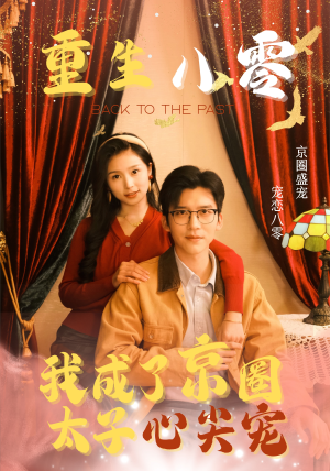 重生八零,我成了京圈太子心尖宠(51集) 重生八零,我成了京圈太子心尖宠(51集)在哪里看