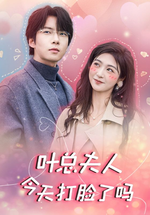 叶总夫人今天打脸了吗（94集）短剧在哪个平台