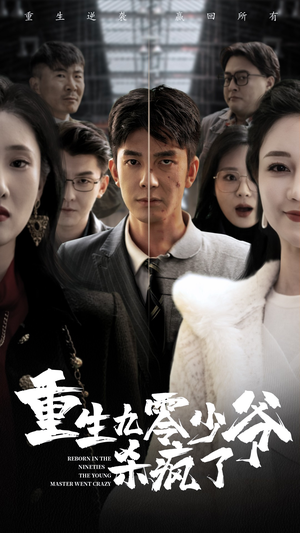 重生九零少爷杀疯了(65集) 重生九零少爷杀疯了(65集)热播短剧抢先看