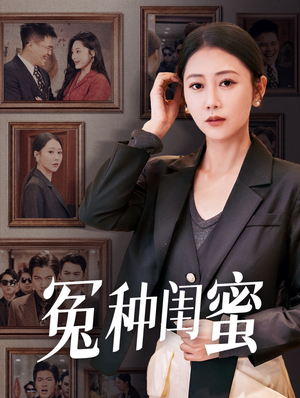 冤种闺蜜(36集) 冤种闺蜜(36集)高分推荐免费看