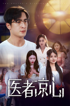 医者凉心（30集）解说