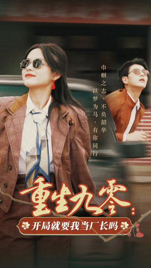 重生九零:开局就要我当厂长吗(78集) 重生九零:开局就要我当厂长吗(78集)全剧看到大结局