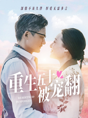 重生五十被宠翻(60集) 重生五十被宠翻(60集)在哪里可以看