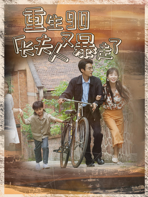 重生90厂长夫人又暴走了(75集) 重生90厂长夫人又暴走了(75集)全部免费看全集