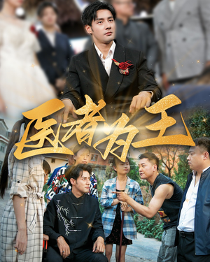 医者为王（38集）全剧看到大结局