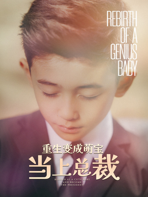 重生变成萌娃当上总裁（62集）免费短剧大全