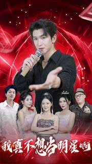 我真不想当明星啊(80集) 我真不想当明星啊(80集)精彩短剧热播