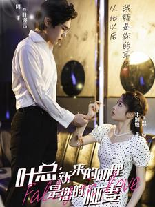 叶总,新来的助理是您的哑妻(45集) 叶总,新来的助理是您的哑妻(45集)全集免费看短剧