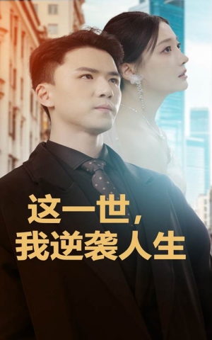 这一世，我逆袭人生（66集）火爆短剧来袭