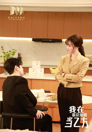 我在霸总短剧当乙方(44集) 我在霸总短剧当乙方(44集)短剧后续更精彩