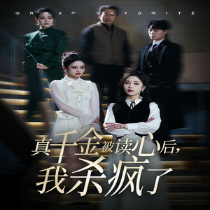 真千金被读心后,我杀疯了(30集) 真千金被读心后,我杀疯了(30集)西瓜短剧免费看