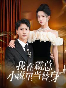 我在霸总小说里当替身（98集）在哪里可以看