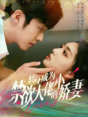 转身成为禁欲大佬的小娇妻(88集) 转身成为禁欲大佬的小娇妻(88集)悬疑短剧推荐