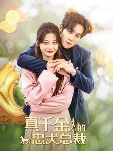 真千金的忠犬总裁(74集) 真千金的忠犬总裁(74集)恋爱短剧分享