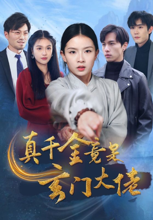 真千金竟是玄门大佬(94集) 真千金竟是玄门大佬(94集)UC网盘在线看