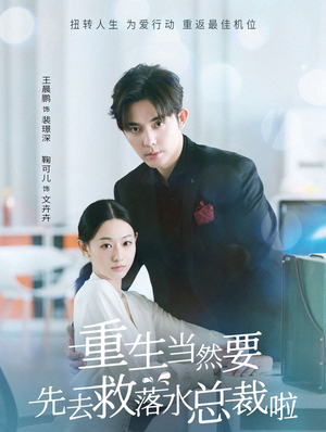 重生当然要先去救落水总裁啦(73集) 重生当然要先去救落水总裁啦(73集)短剧
