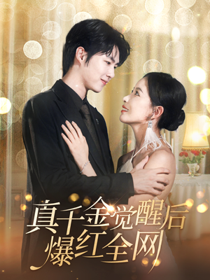 真千金觉醒后爆红全网(97集) 真千金觉醒后爆红全网(97集)演员表