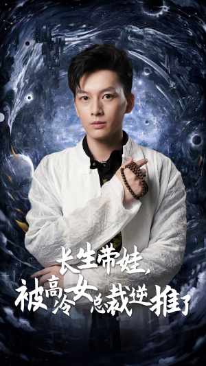 长生带娃,被高冷女总裁逆推了(55集) 长生带娃,被高冷女总裁逆推了(55集)爆款短剧推荐