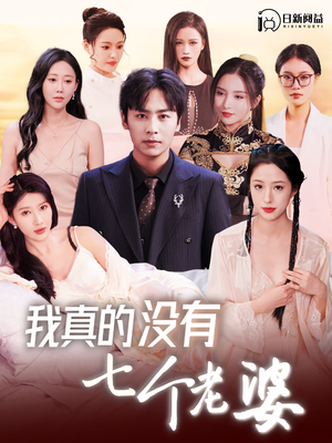 我真的没有七个老婆(86集) 我真的没有七个老婆(86集)看到了大结局